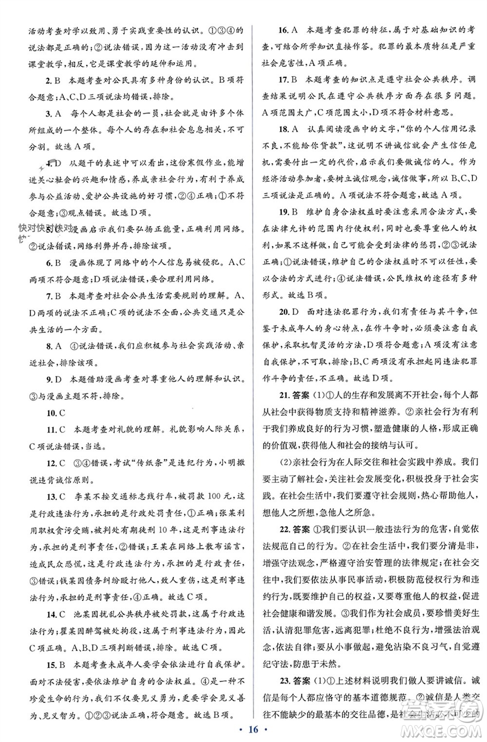 人民教育出版社2023年秋人教金學(xué)典同步解析與測(cè)評(píng)學(xué)考練八年級(jí)道德與法治上冊(cè)人教版參考答案