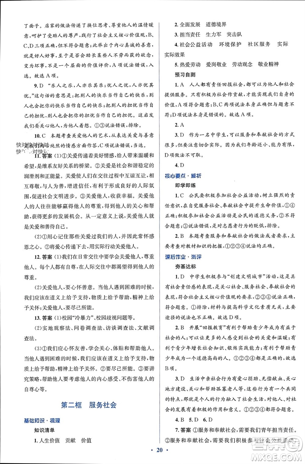 人民教育出版社2023年秋人教金學(xué)典同步解析與測(cè)評(píng)學(xué)考練八年級(jí)道德與法治上冊(cè)人教版參考答案