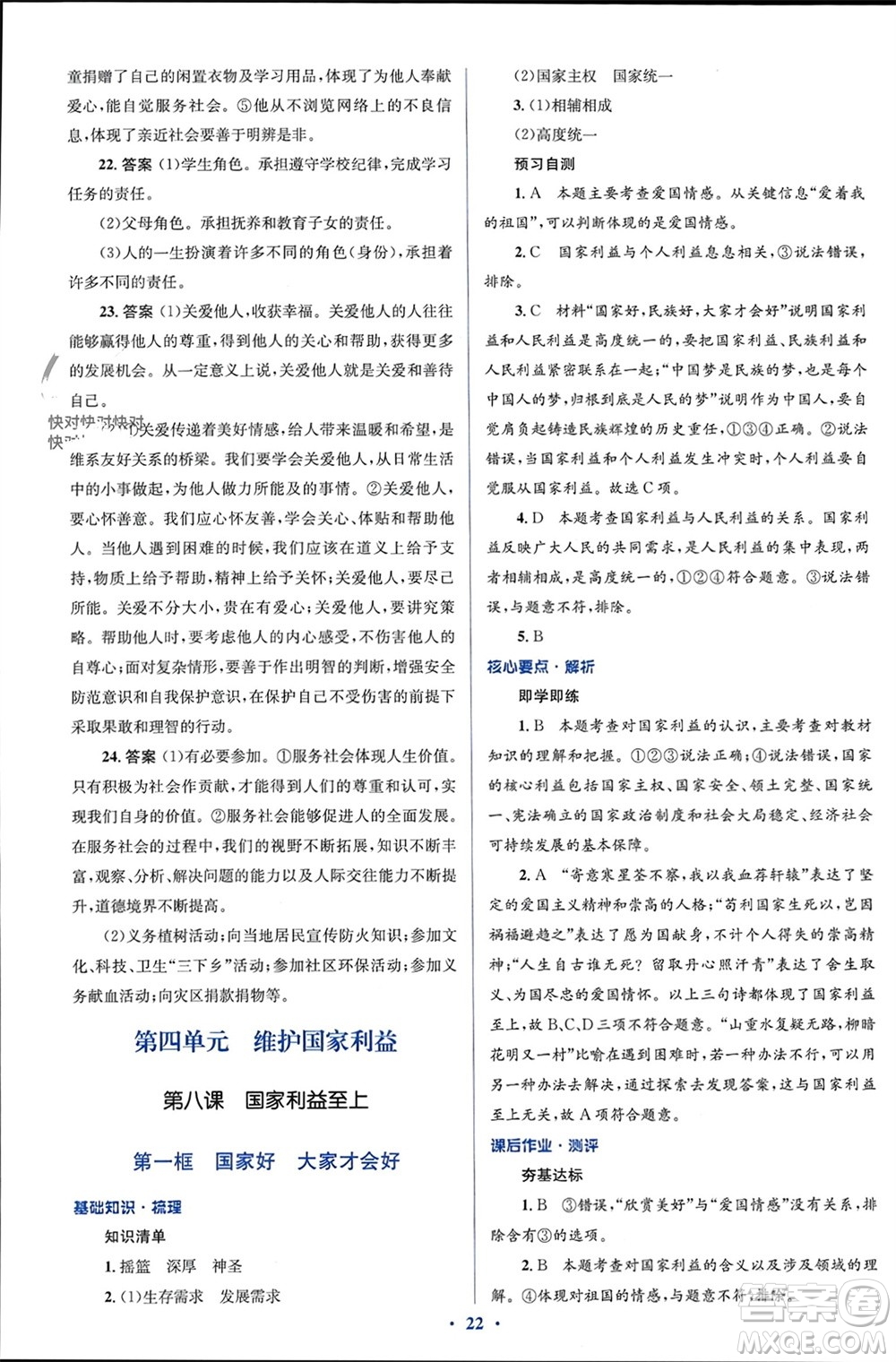 人民教育出版社2023年秋人教金學(xué)典同步解析與測(cè)評(píng)學(xué)考練八年級(jí)道德與法治上冊(cè)人教版參考答案