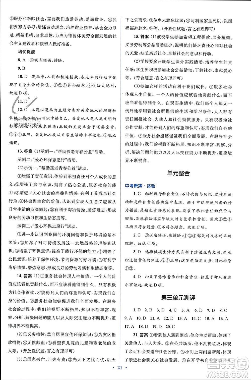 人民教育出版社2023年秋人教金學(xué)典同步解析與測(cè)評(píng)學(xué)考練八年級(jí)道德與法治上冊(cè)人教版參考答案