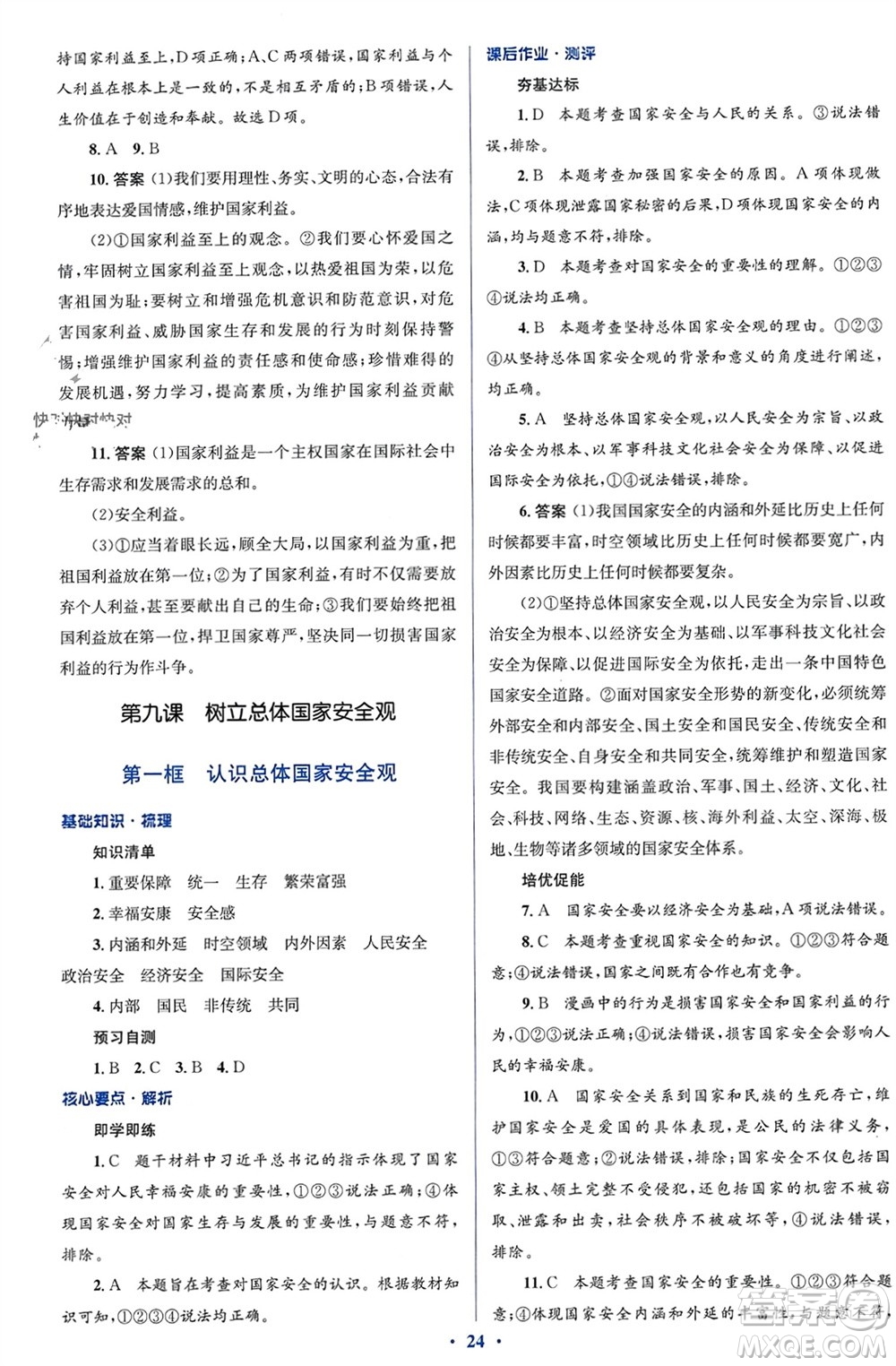 人民教育出版社2023年秋人教金學(xué)典同步解析與測(cè)評(píng)學(xué)考練八年級(jí)道德與法治上冊(cè)人教版參考答案