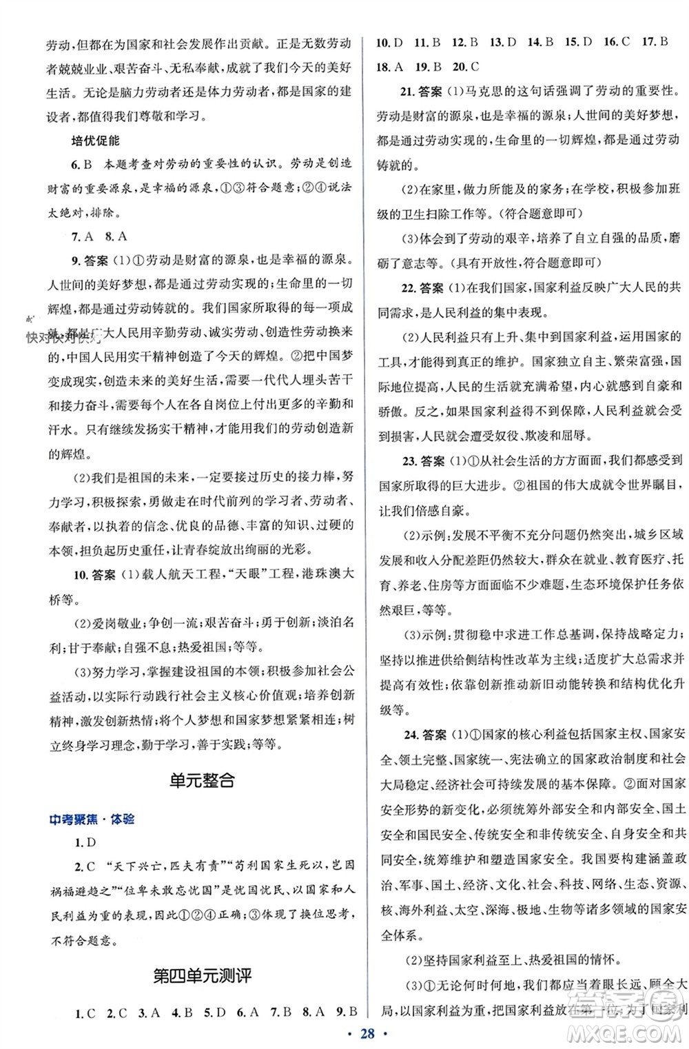 人民教育出版社2023年秋人教金學(xué)典同步解析與測(cè)評(píng)學(xué)考練八年級(jí)道德與法治上冊(cè)人教版參考答案