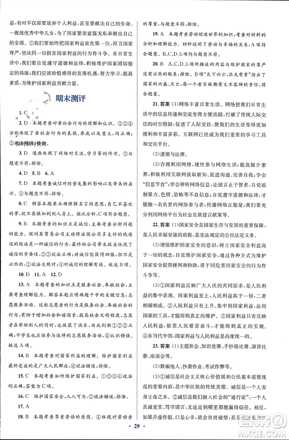 人民教育出版社2023年秋人教金學(xué)典同步解析與測(cè)評(píng)學(xué)考練八年級(jí)道德與法治上冊(cè)人教版參考答案