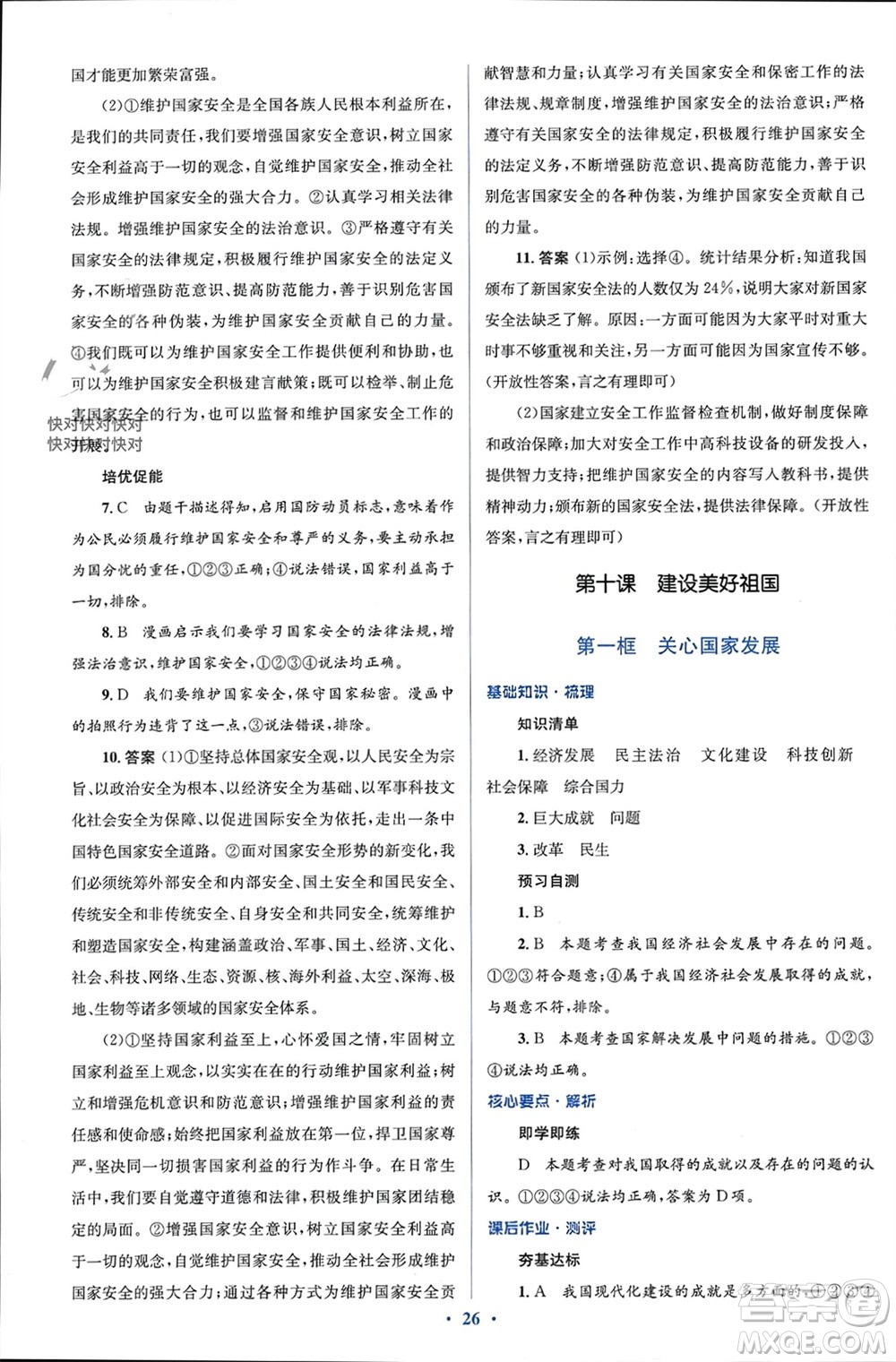 人民教育出版社2023年秋人教金學(xué)典同步解析與測(cè)評(píng)學(xué)考練八年級(jí)道德與法治上冊(cè)人教版參考答案