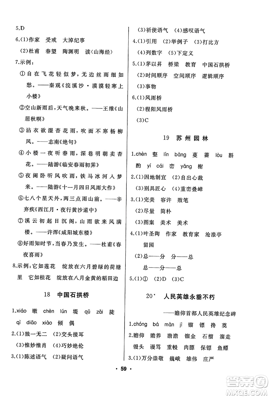 延邊人民出版社2023年秋試題優(yōu)化課堂同步八年級語文上冊人教版答案