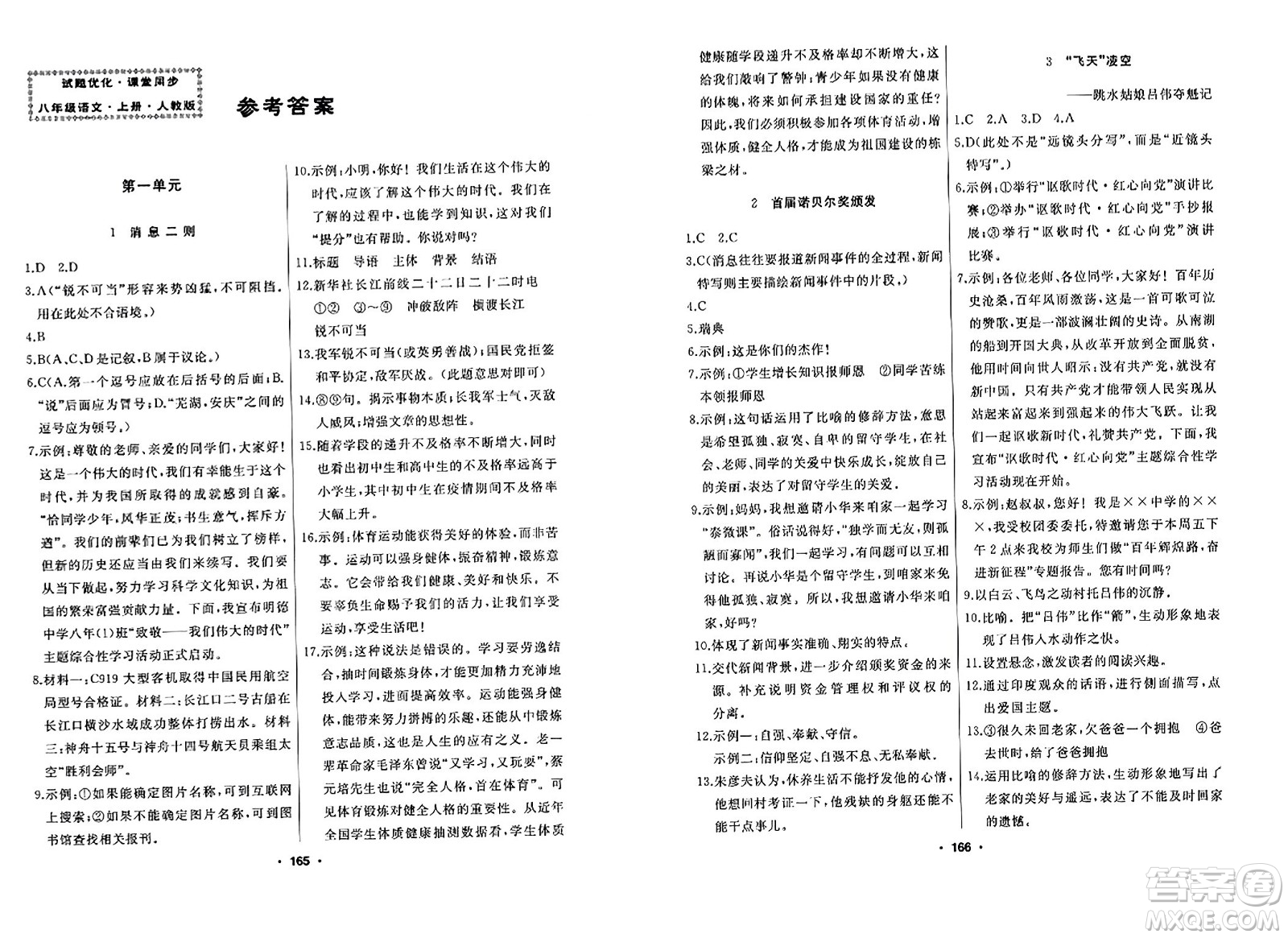 延邊人民出版社2023年秋試題優(yōu)化課堂同步八年級語文上冊人教版答案