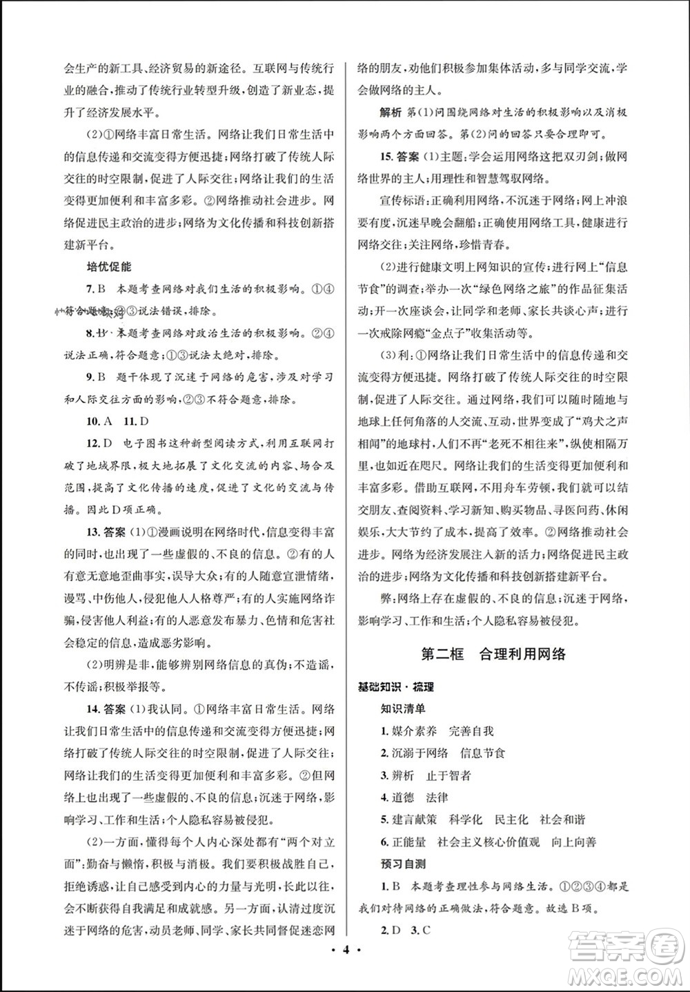 人民教育出版社2023年秋人教金學(xué)典同步解析與測(cè)評(píng)學(xué)考練八年級(jí)道德與法治上冊(cè)人教版江蘇專版參考答案