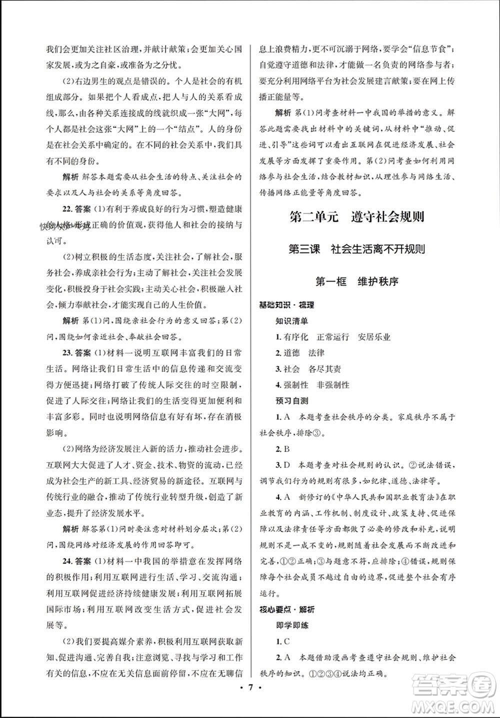 人民教育出版社2023年秋人教金學(xué)典同步解析與測(cè)評(píng)學(xué)考練八年級(jí)道德與法治上冊(cè)人教版江蘇專版參考答案