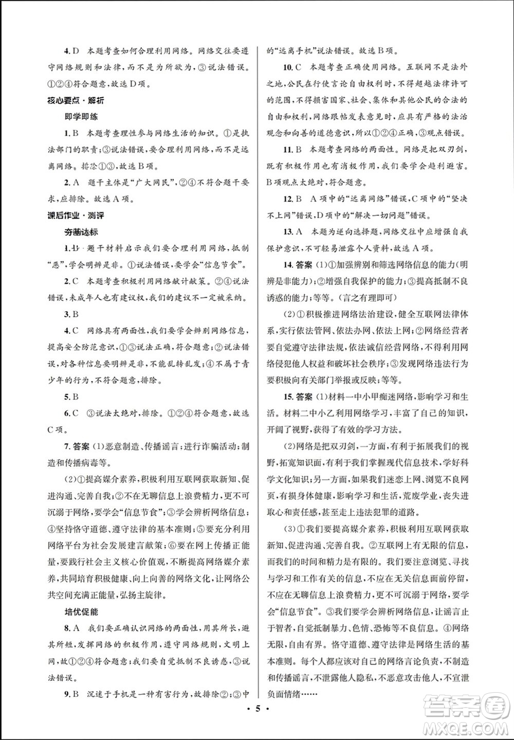 人民教育出版社2023年秋人教金學(xué)典同步解析與測(cè)評(píng)學(xué)考練八年級(jí)道德與法治上冊(cè)人教版江蘇專版參考答案