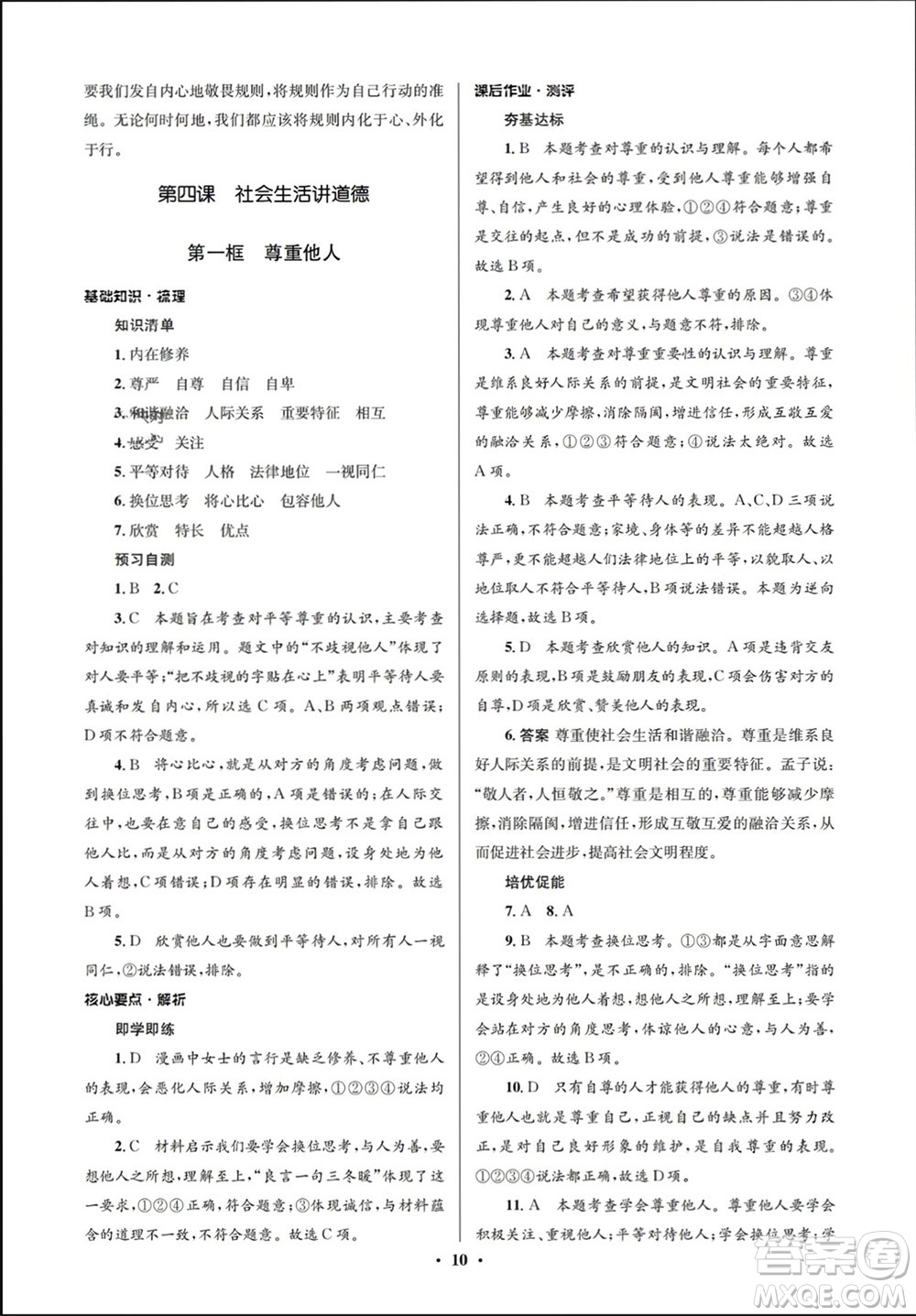 人民教育出版社2023年秋人教金學(xué)典同步解析與測(cè)評(píng)學(xué)考練八年級(jí)道德與法治上冊(cè)人教版江蘇專版參考答案