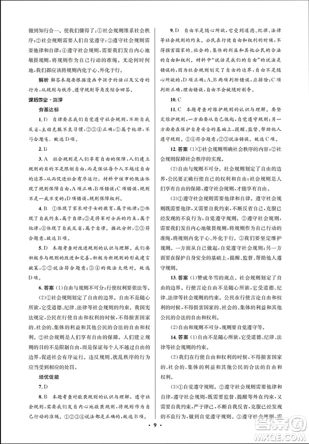 人民教育出版社2023年秋人教金學(xué)典同步解析與測(cè)評(píng)學(xué)考練八年級(jí)道德與法治上冊(cè)人教版江蘇專版參考答案