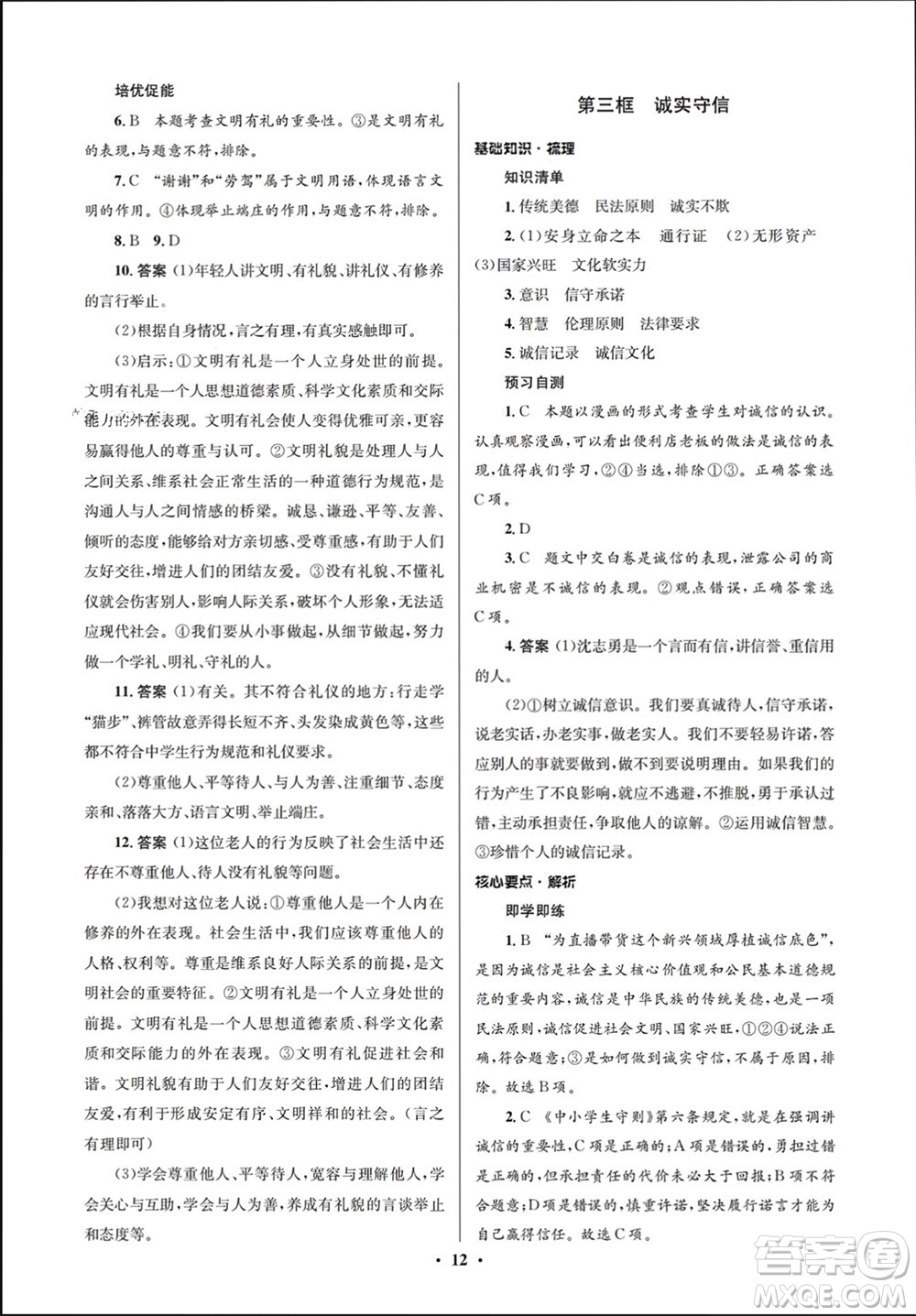 人民教育出版社2023年秋人教金學(xué)典同步解析與測(cè)評(píng)學(xué)考練八年級(jí)道德與法治上冊(cè)人教版江蘇專版參考答案