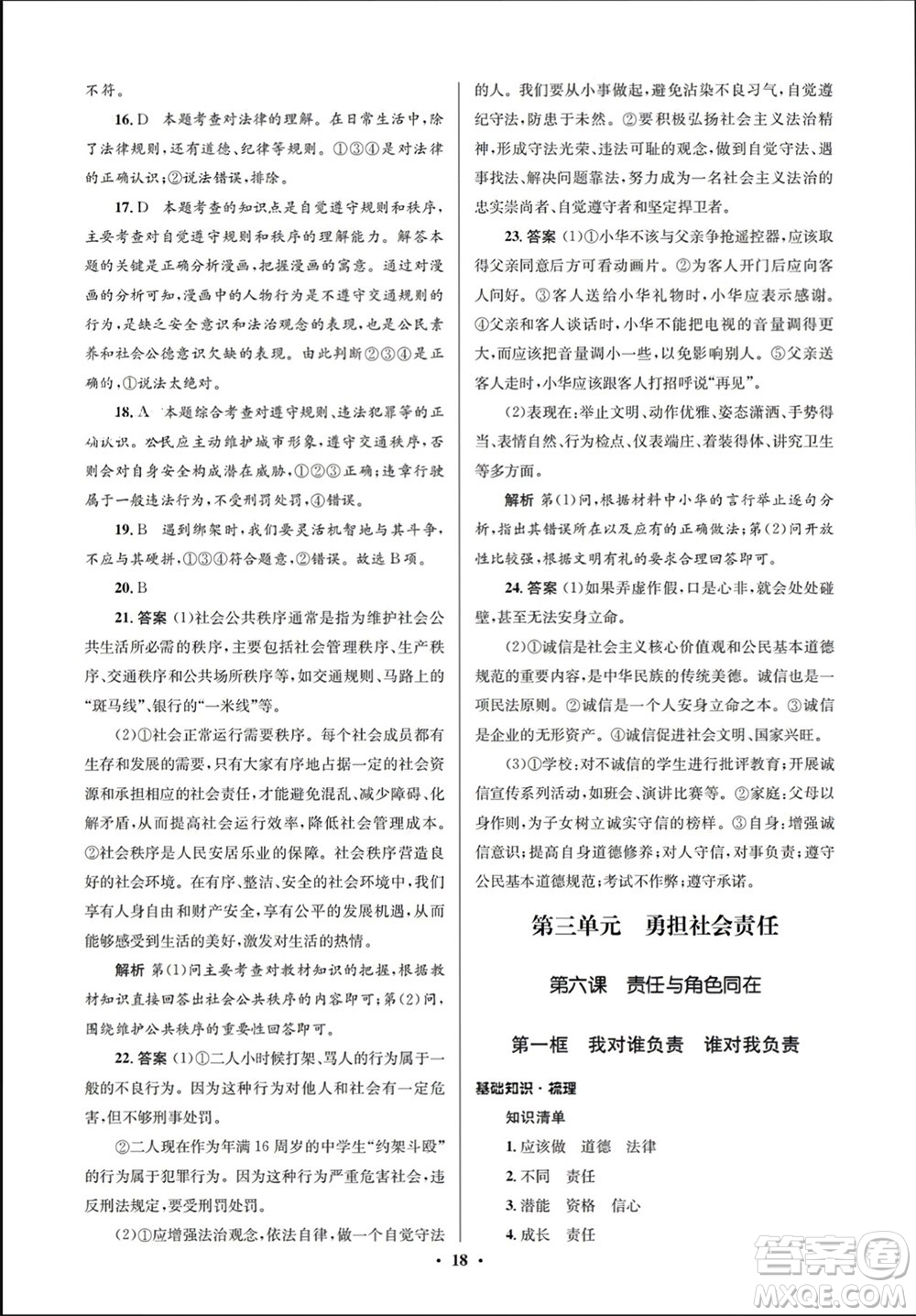 人民教育出版社2023年秋人教金學(xué)典同步解析與測(cè)評(píng)學(xué)考練八年級(jí)道德與法治上冊(cè)人教版江蘇專版參考答案