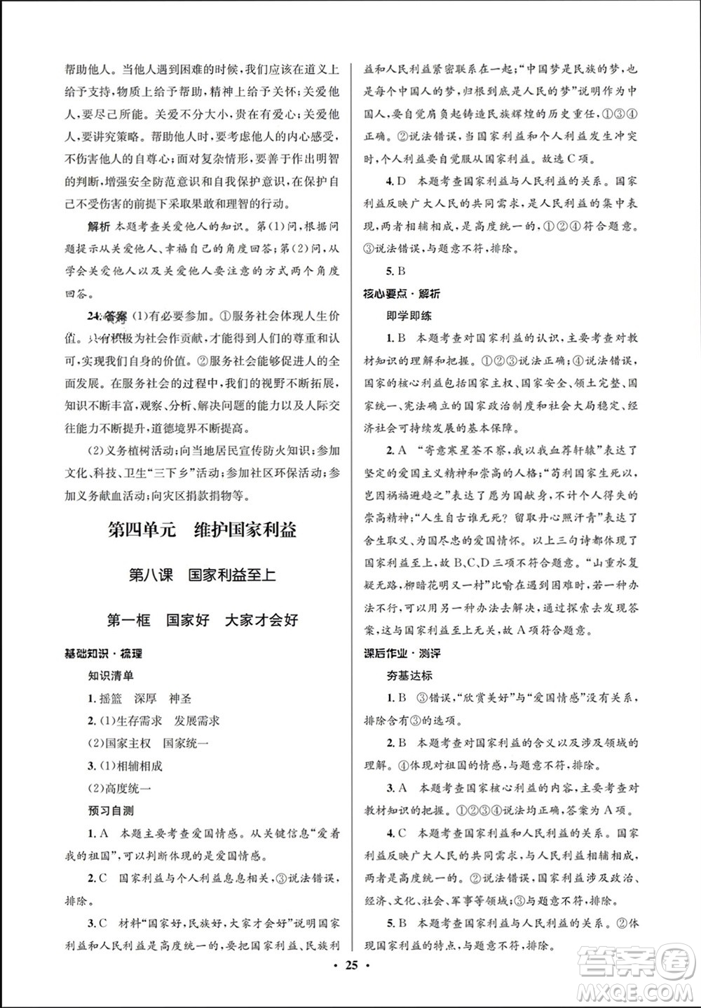 人民教育出版社2023年秋人教金學(xué)典同步解析與測(cè)評(píng)學(xué)考練八年級(jí)道德與法治上冊(cè)人教版江蘇專版參考答案