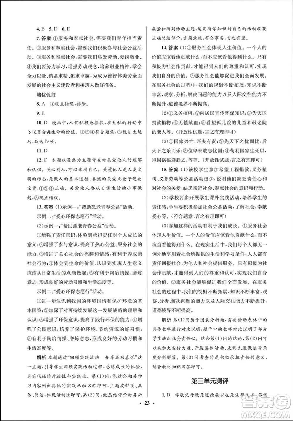 人民教育出版社2023年秋人教金學(xué)典同步解析與測(cè)評(píng)學(xué)考練八年級(jí)道德與法治上冊(cè)人教版江蘇專版參考答案