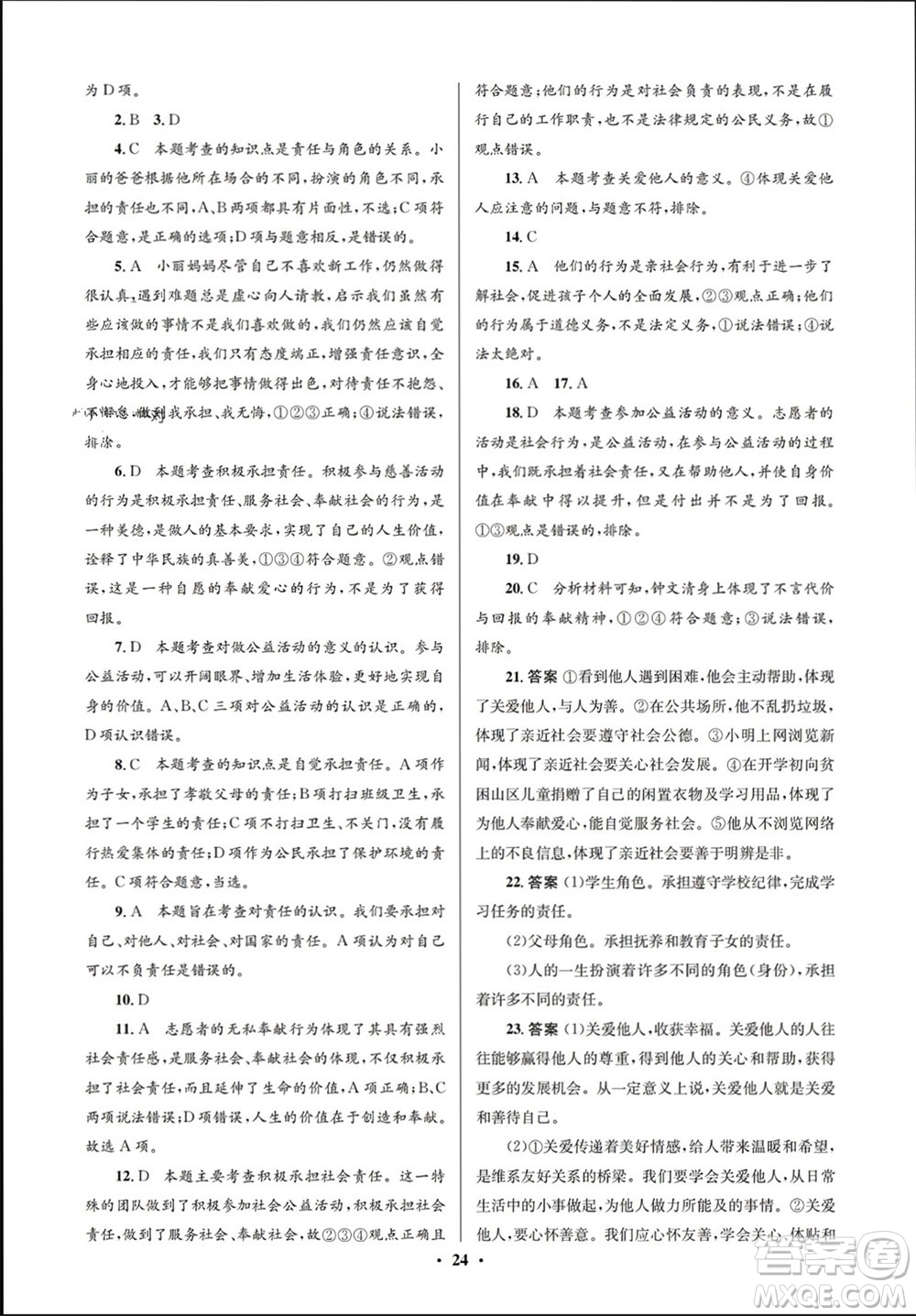 人民教育出版社2023年秋人教金學(xué)典同步解析與測(cè)評(píng)學(xué)考練八年級(jí)道德與法治上冊(cè)人教版江蘇專版參考答案