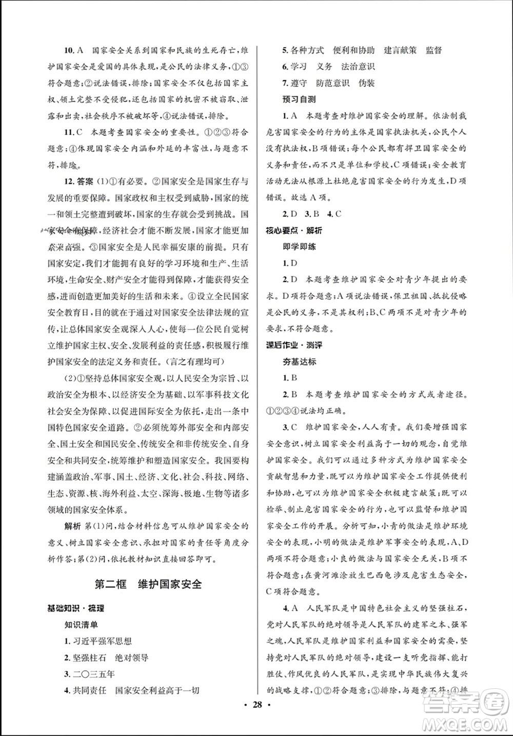 人民教育出版社2023年秋人教金學(xué)典同步解析與測(cè)評(píng)學(xué)考練八年級(jí)道德與法治上冊(cè)人教版江蘇專版參考答案