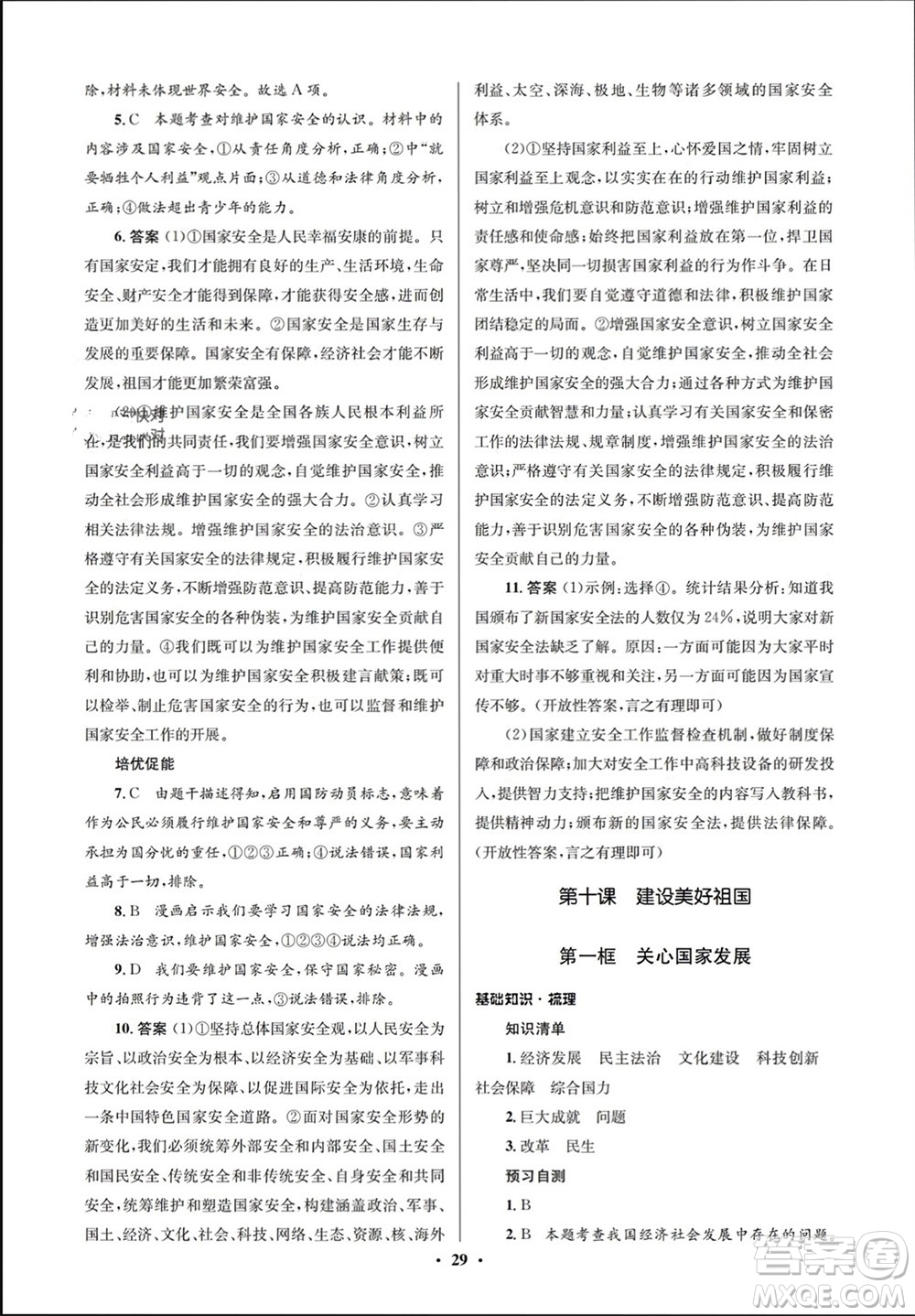 人民教育出版社2023年秋人教金學(xué)典同步解析與測(cè)評(píng)學(xué)考練八年級(jí)道德與法治上冊(cè)人教版江蘇專版參考答案