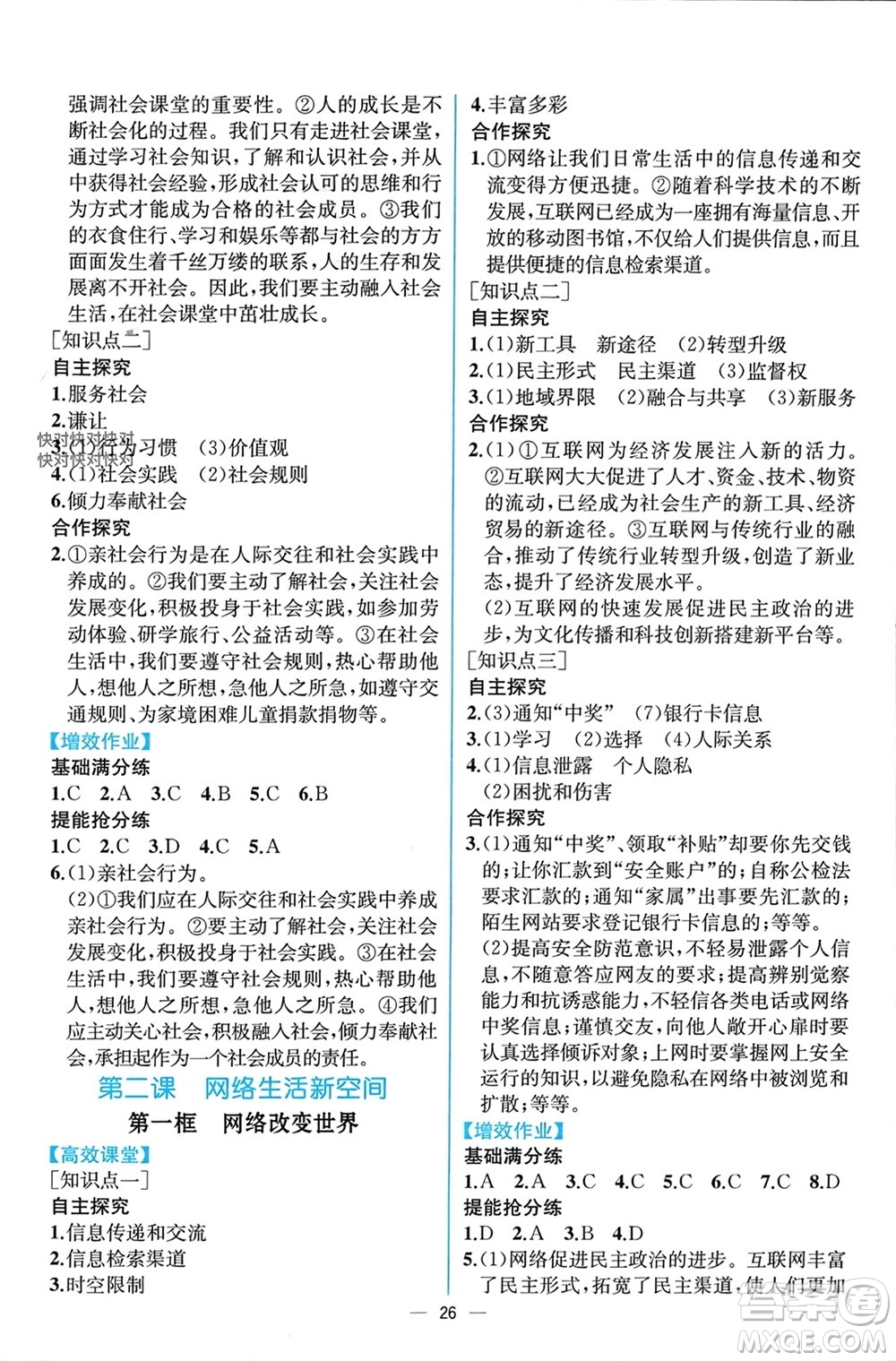 人民教育出版社2023年秋人教金學(xué)典同步解析與測評八年級道德與法治上冊人教版云南專版參考答案