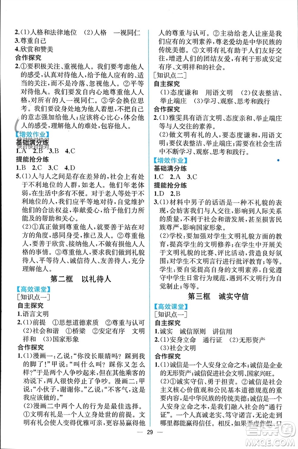 人民教育出版社2023年秋人教金學(xué)典同步解析與測評八年級道德與法治上冊人教版云南專版參考答案