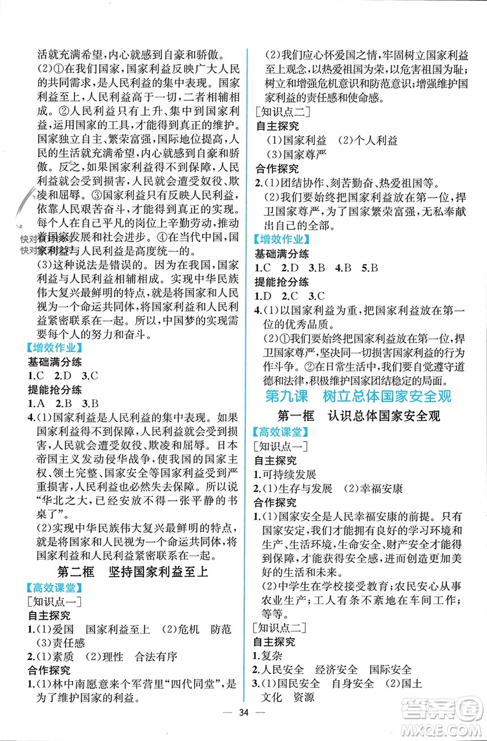 人民教育出版社2023年秋人教金學(xué)典同步解析與測評八年級道德與法治上冊人教版云南專版參考答案