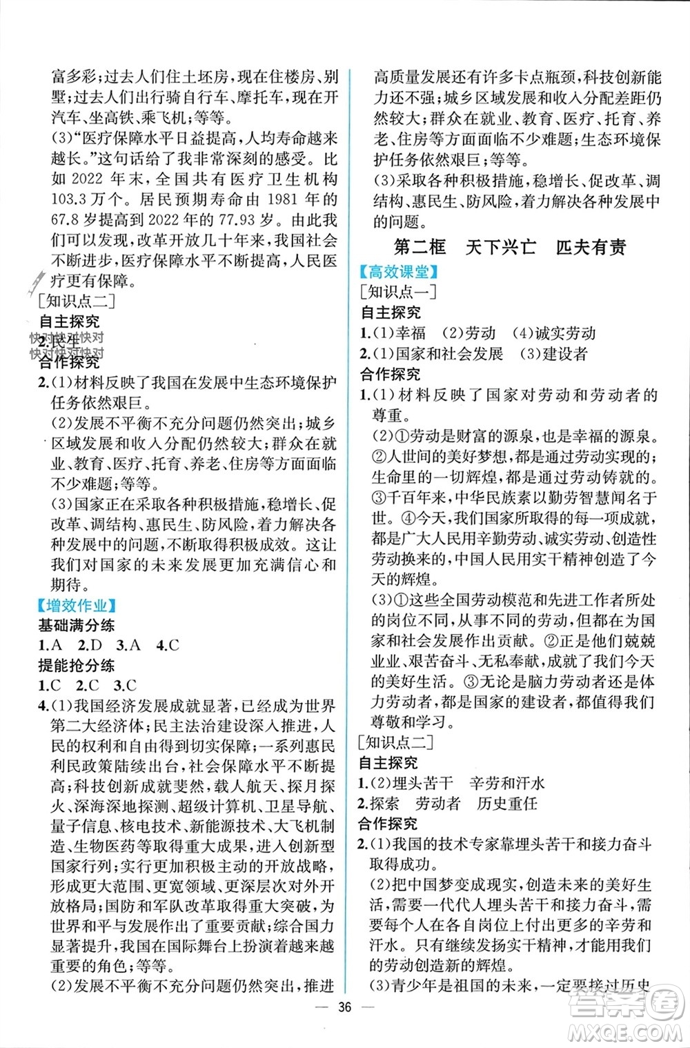 人民教育出版社2023年秋人教金學(xué)典同步解析與測評八年級道德與法治上冊人教版云南專版參考答案