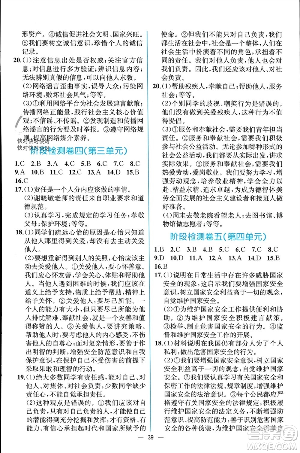 人民教育出版社2023年秋人教金學(xué)典同步解析與測評八年級道德與法治上冊人教版云南專版參考答案