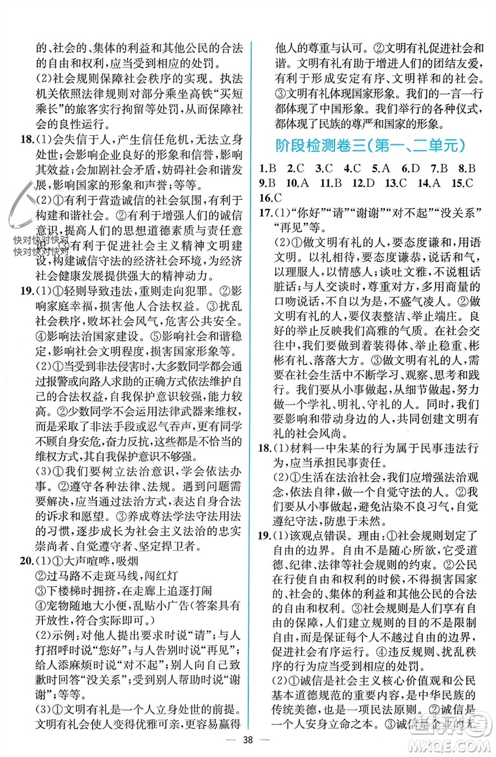 人民教育出版社2023年秋人教金學(xué)典同步解析與測評八年級道德與法治上冊人教版云南專版參考答案