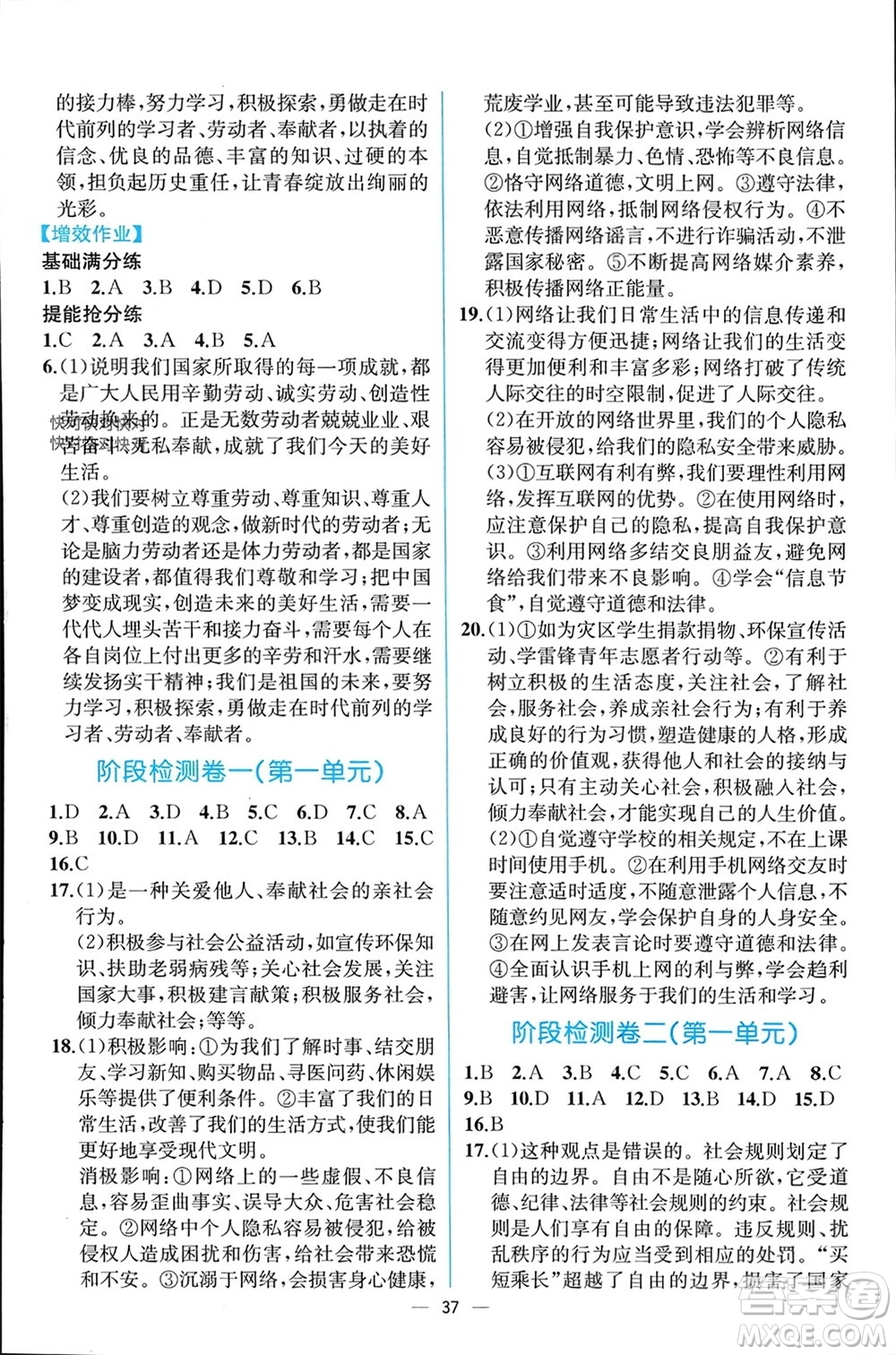 人民教育出版社2023年秋人教金學(xué)典同步解析與測評八年級道德與法治上冊人教版云南專版參考答案