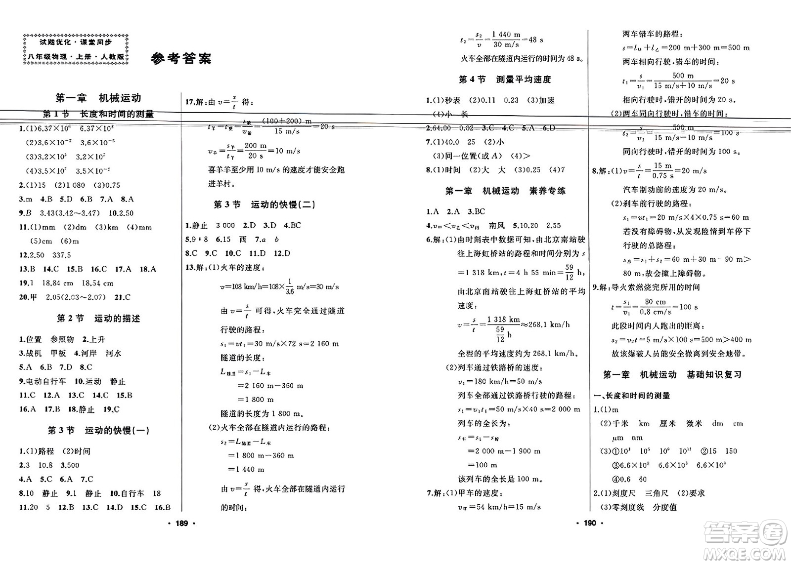 延邊人民出版社2023年秋試題優(yōu)化課堂同步八年級物理上冊人教版答案