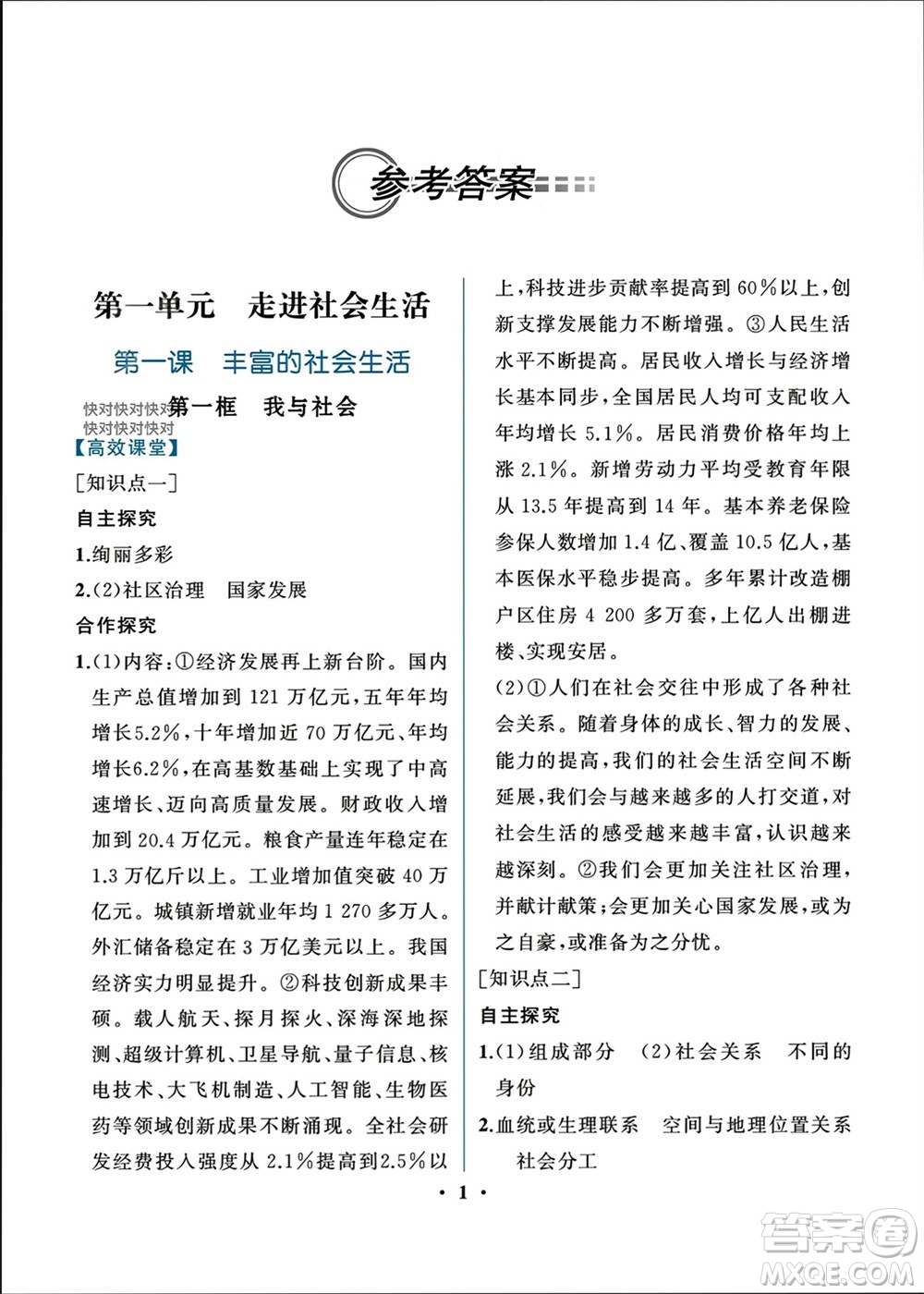 人民教育出版社2023年秋人教金學典同步解析與測評八年級道德與法治上冊人教版重慶專版參考答案