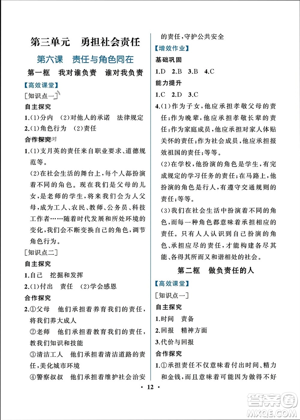 人民教育出版社2023年秋人教金學典同步解析與測評八年級道德與法治上冊人教版重慶專版參考答案