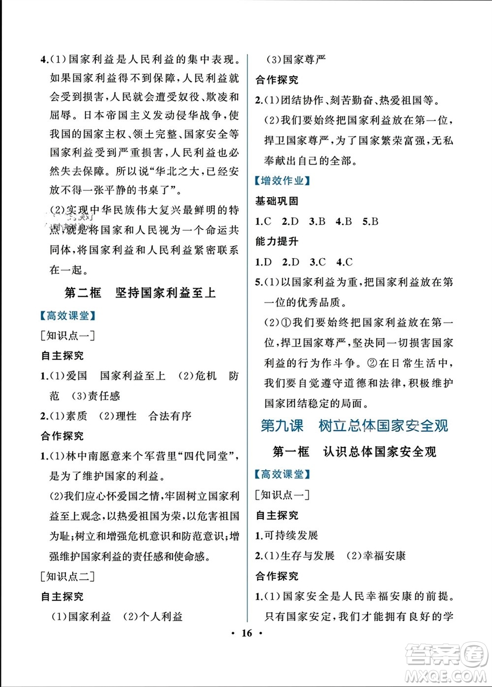 人民教育出版社2023年秋人教金學典同步解析與測評八年級道德與法治上冊人教版重慶專版參考答案