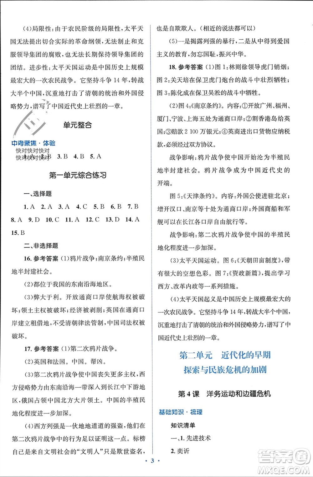 人民教育出版社2023年秋人教金學典同步解析與測評學考練八年級歷史上冊人教版參考答案