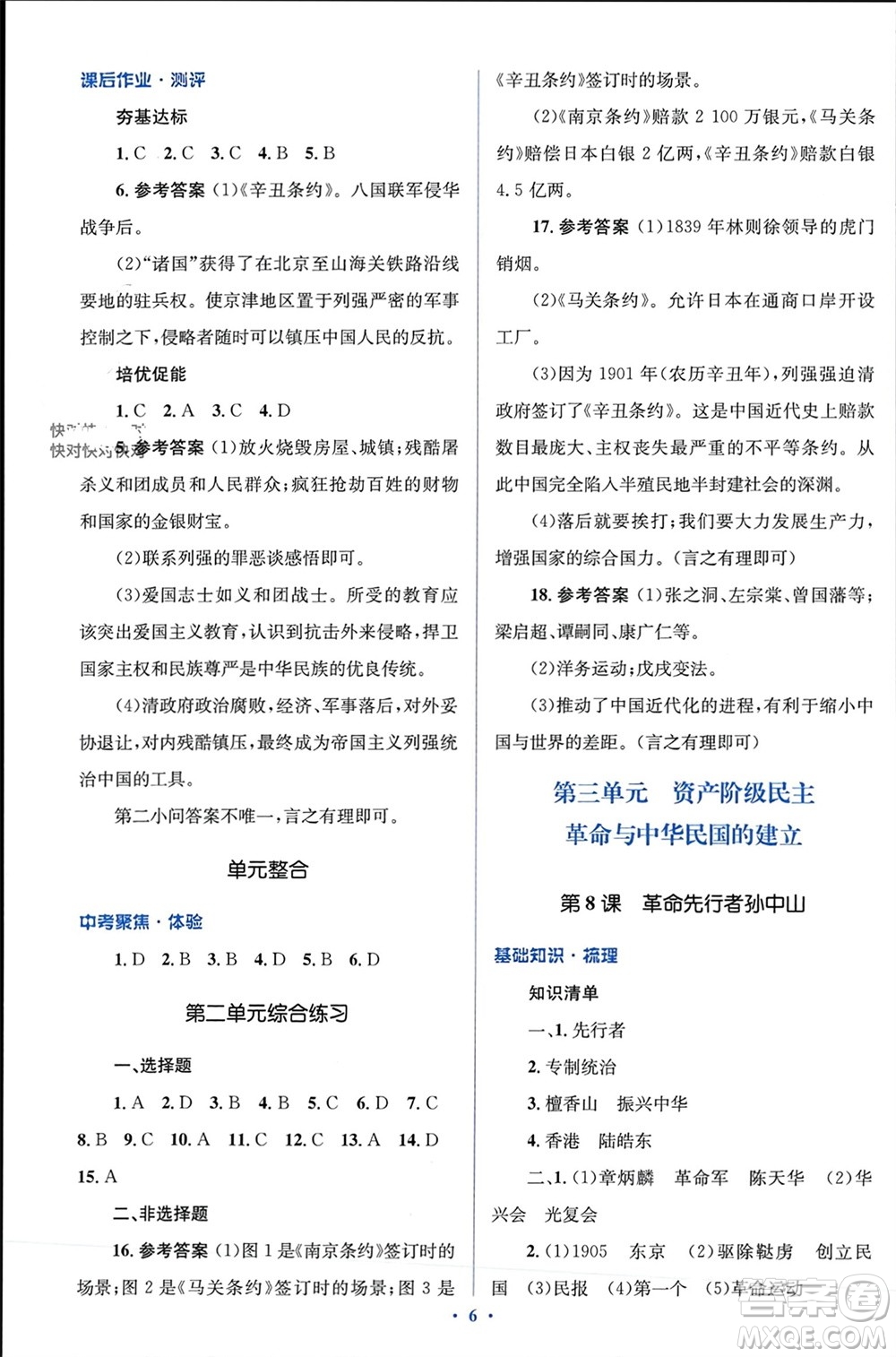 人民教育出版社2023年秋人教金學典同步解析與測評學考練八年級歷史上冊人教版參考答案