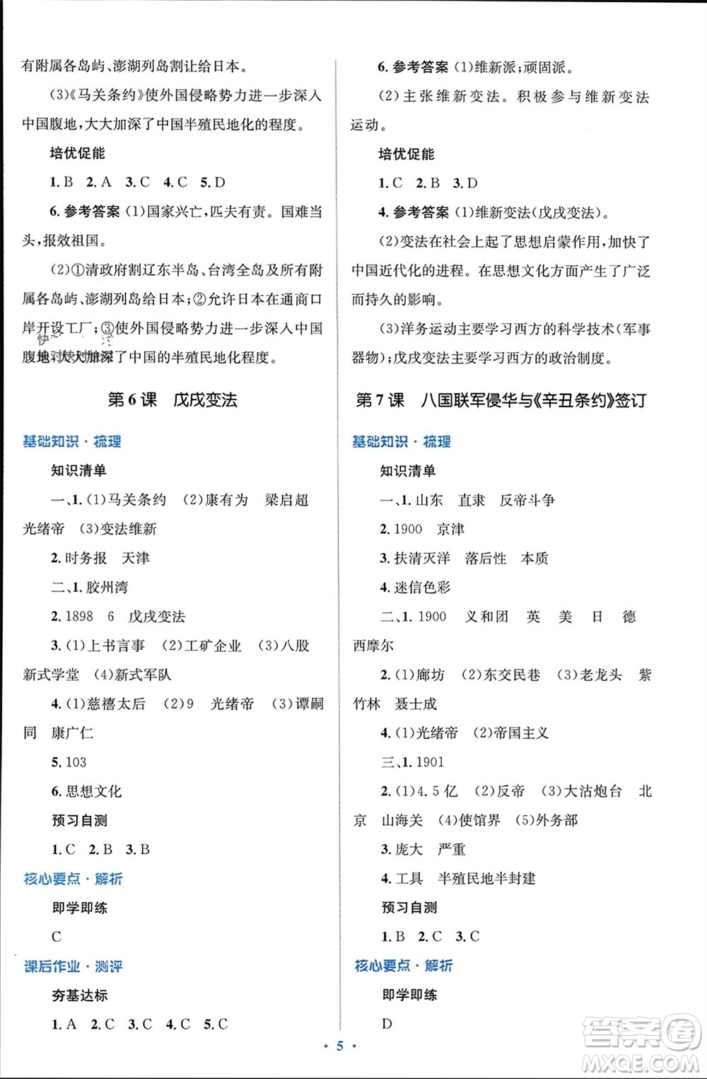 人民教育出版社2023年秋人教金學典同步解析與測評學考練八年級歷史上冊人教版參考答案