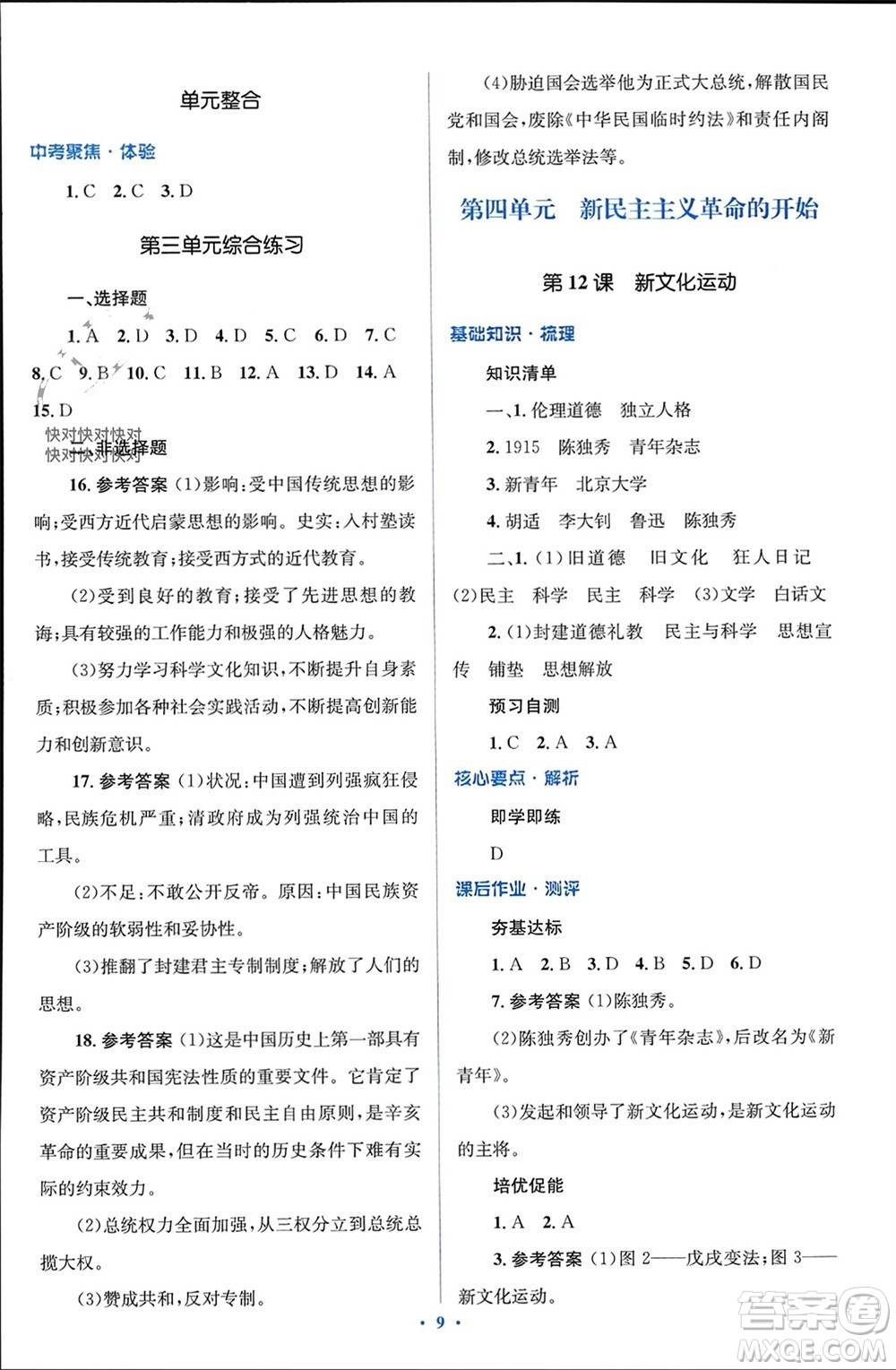 人民教育出版社2023年秋人教金學典同步解析與測評學考練八年級歷史上冊人教版參考答案