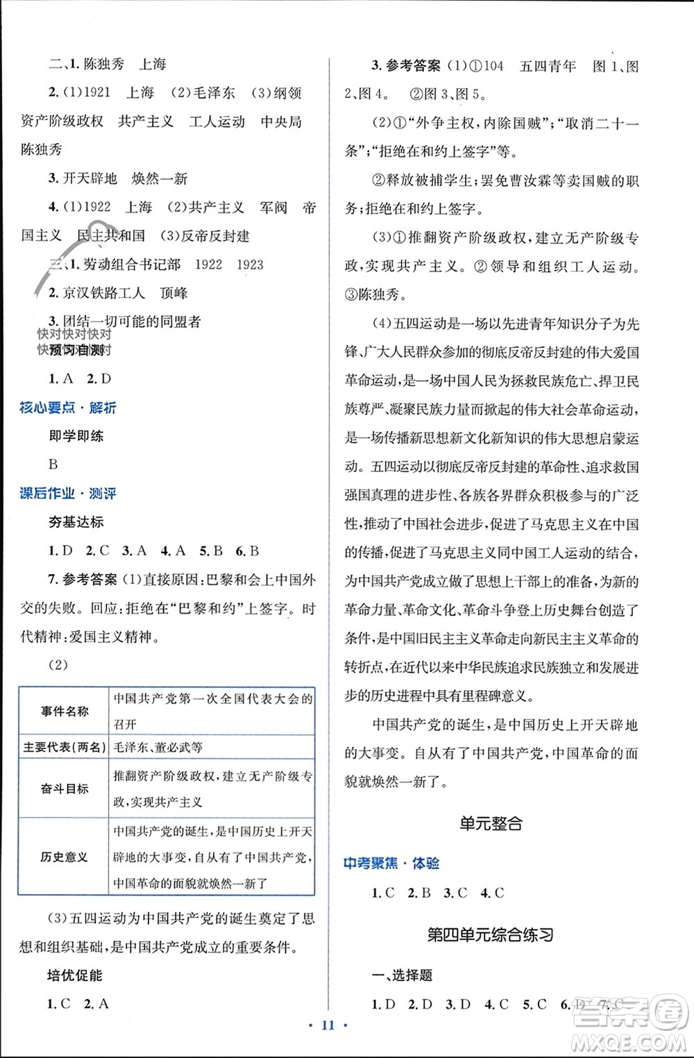 人民教育出版社2023年秋人教金學典同步解析與測評學考練八年級歷史上冊人教版參考答案