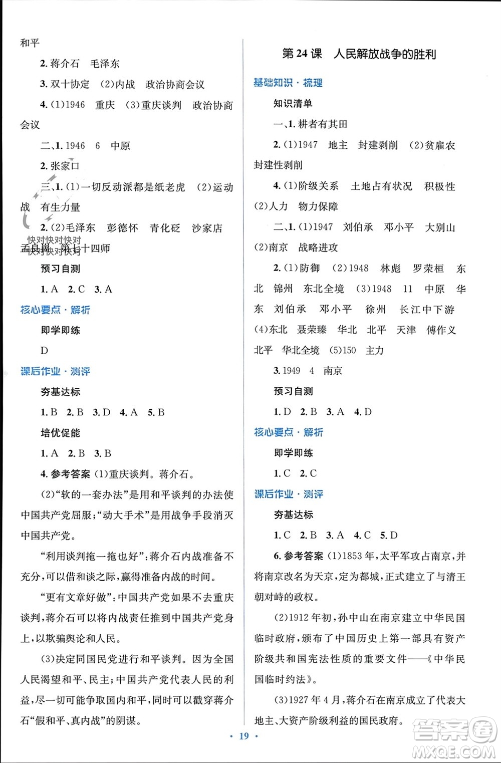 人民教育出版社2023年秋人教金學典同步解析與測評學考練八年級歷史上冊人教版參考答案