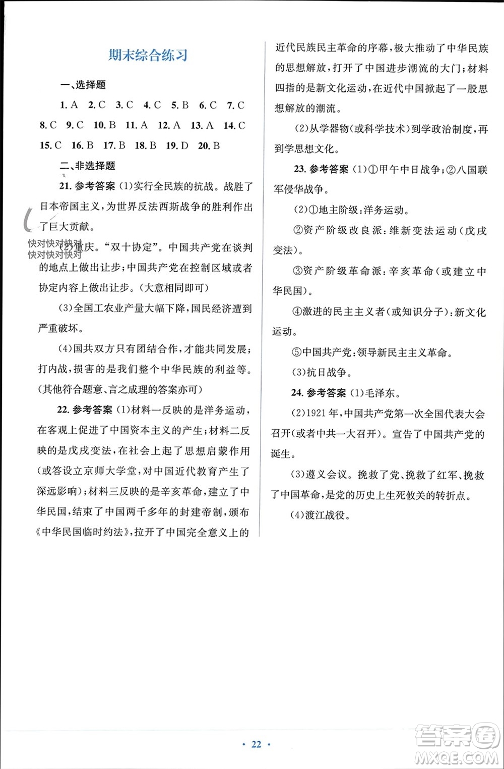 人民教育出版社2023年秋人教金學典同步解析與測評學考練八年級歷史上冊人教版參考答案