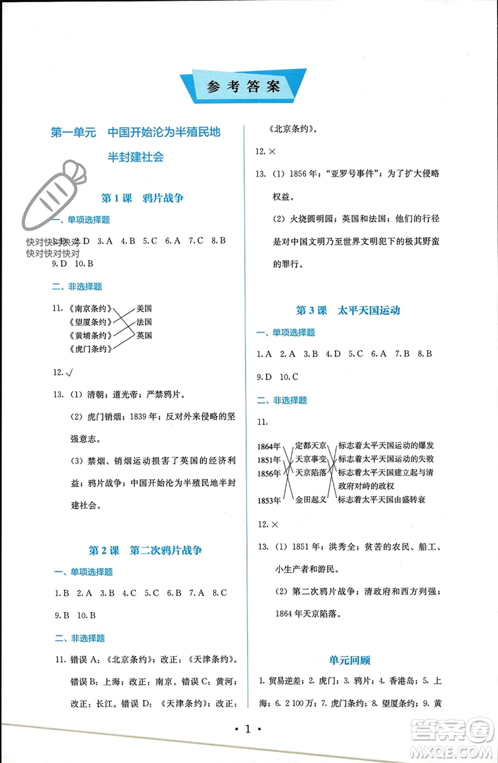 人民教育出版社2023年秋人教金學(xué)典同步解析與測評八年級歷史上冊人教版參考答案