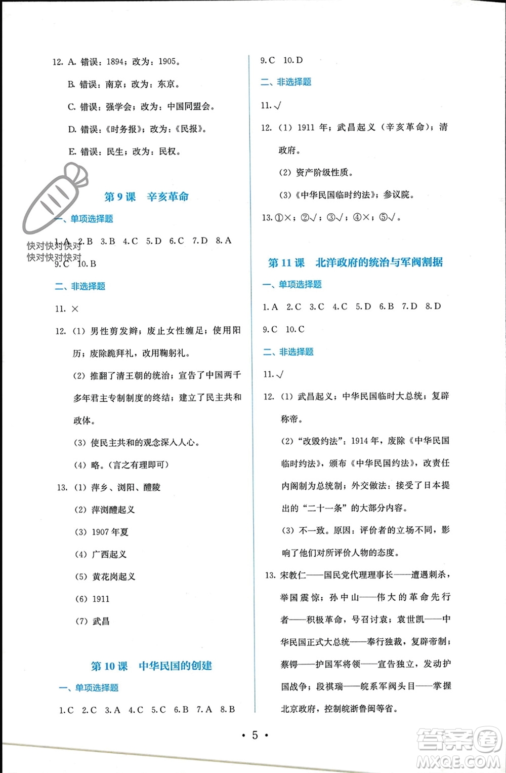 人民教育出版社2023年秋人教金學(xué)典同步解析與測評八年級歷史上冊人教版參考答案