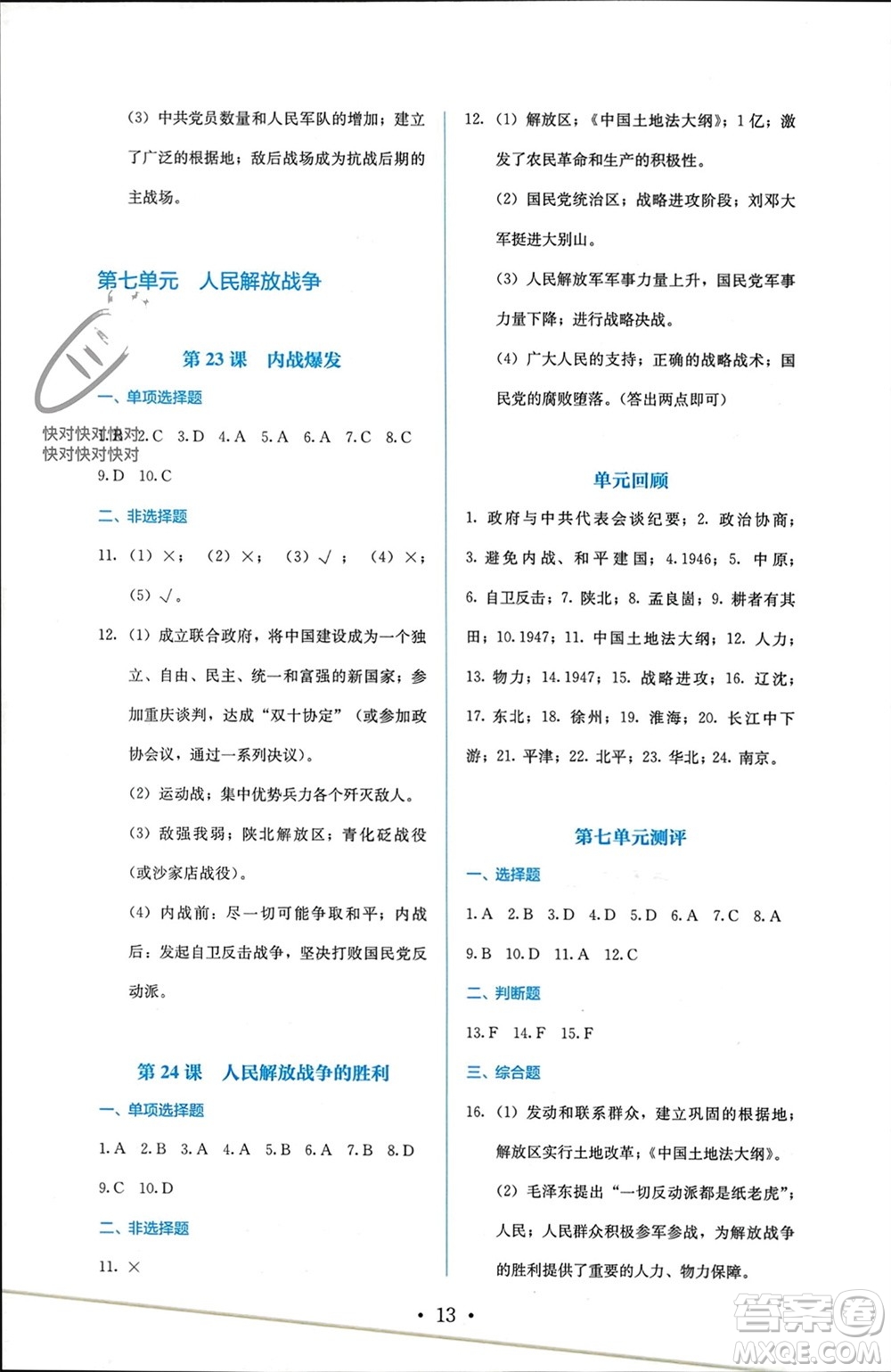 人民教育出版社2023年秋人教金學(xué)典同步解析與測評八年級歷史上冊人教版參考答案