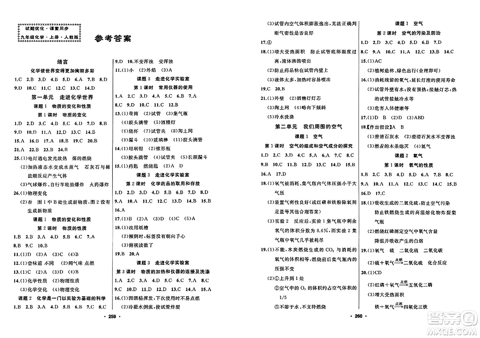 延邊人民出版社2023年秋試題優(yōu)化課堂同步九年級化學上冊人教版答案