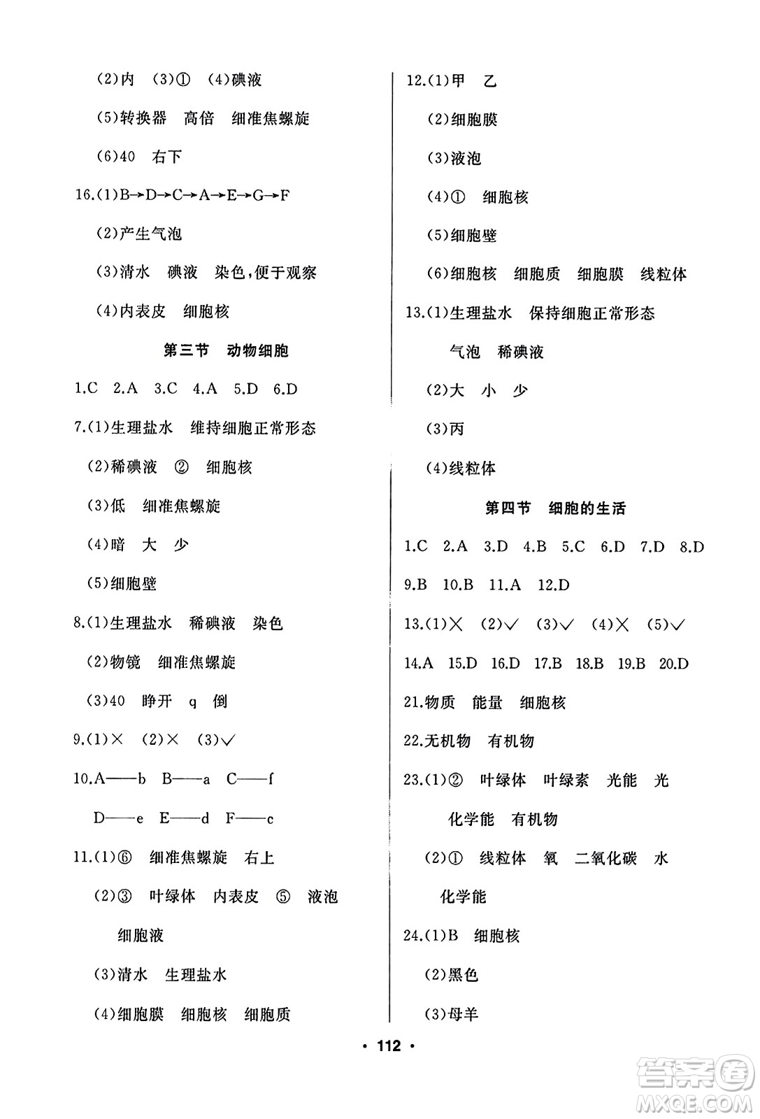 延邊人民出版社2023年秋試題優(yōu)化課堂同步七年級(jí)生物上冊(cè)人教版答案