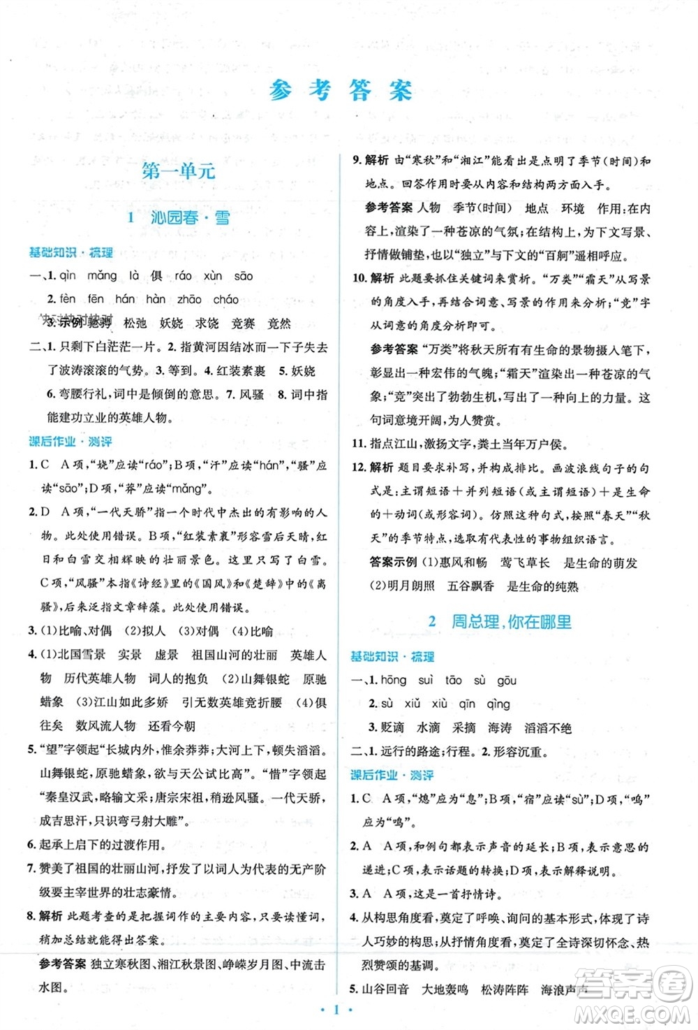 人民教育出版社2023年秋人教金學(xué)典同步解析與測(cè)評(píng)學(xué)考練九年級(jí)語(yǔ)文上冊(cè)人教版參考答案