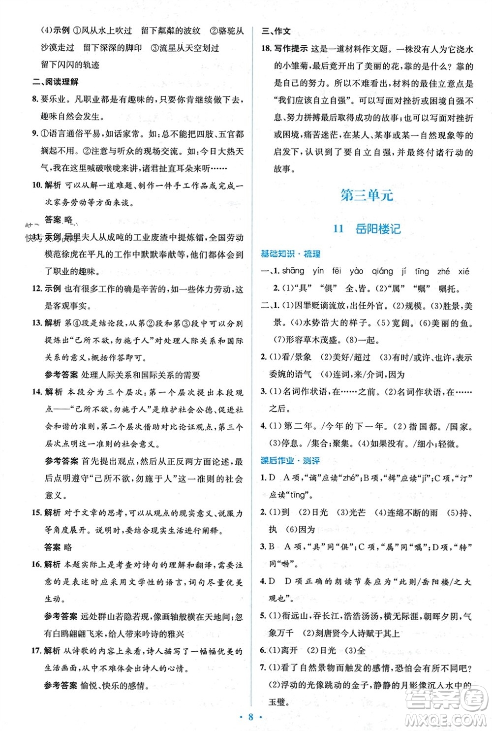 人民教育出版社2023年秋人教金學(xué)典同步解析與測(cè)評(píng)學(xué)考練九年級(jí)語(yǔ)文上冊(cè)人教版參考答案