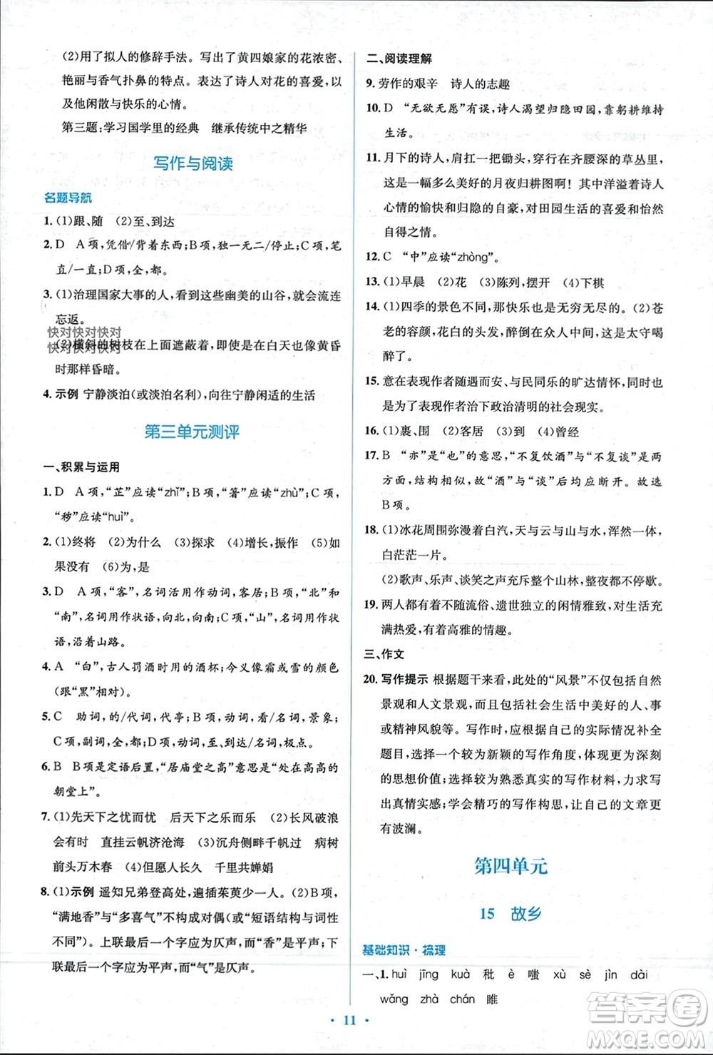 人民教育出版社2023年秋人教金學(xué)典同步解析與測(cè)評(píng)學(xué)考練九年級(jí)語(yǔ)文上冊(cè)人教版參考答案