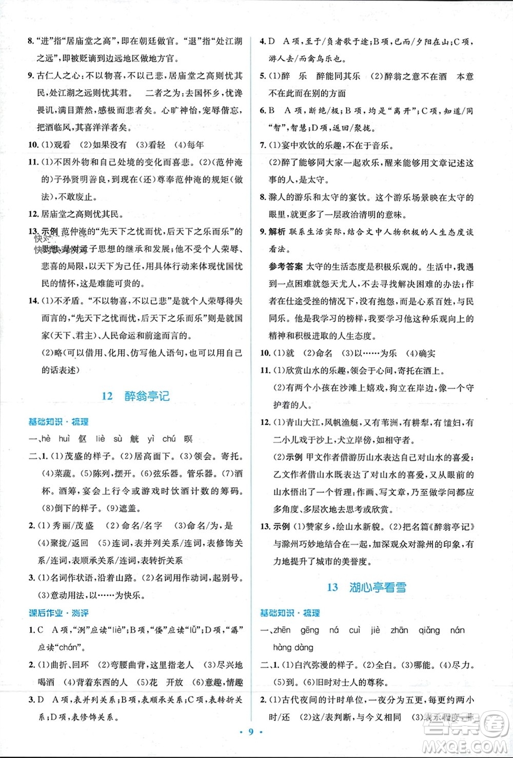 人民教育出版社2023年秋人教金學(xué)典同步解析與測(cè)評(píng)學(xué)考練九年級(jí)語(yǔ)文上冊(cè)人教版參考答案