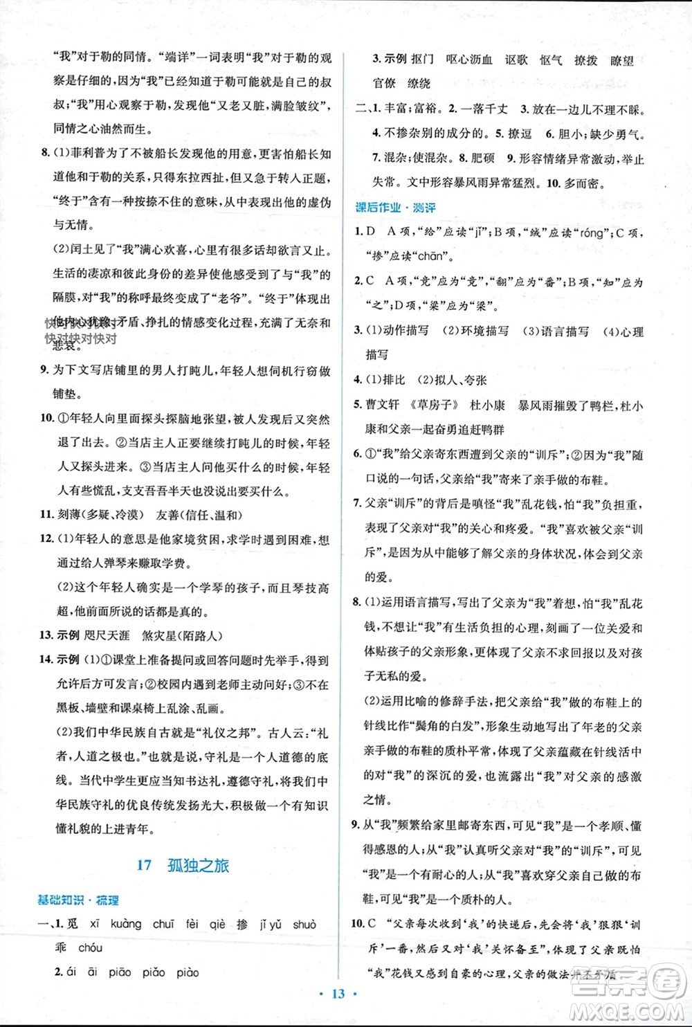 人民教育出版社2023年秋人教金學(xué)典同步解析與測(cè)評(píng)學(xué)考練九年級(jí)語(yǔ)文上冊(cè)人教版參考答案